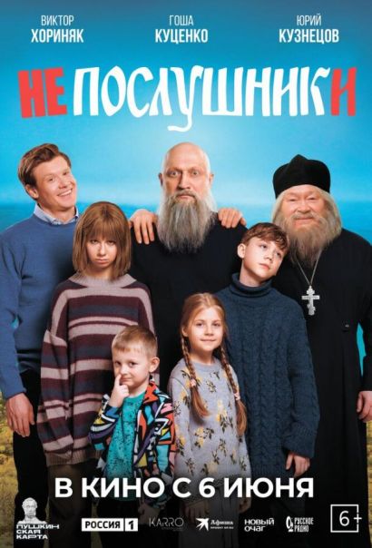 Непослушники (2024) Непослушники (2024)