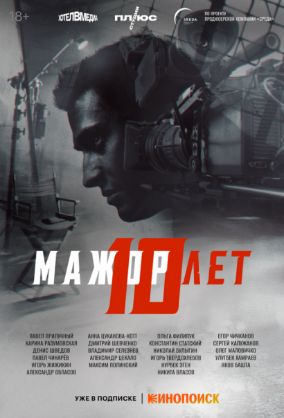 Мажор 10 лет (2024) Мажор 10 лет (2024)