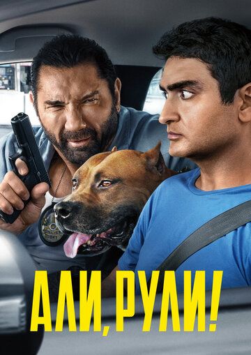 Али, рули! / Стубер (2019) Али, рули! / Стубер (2019)