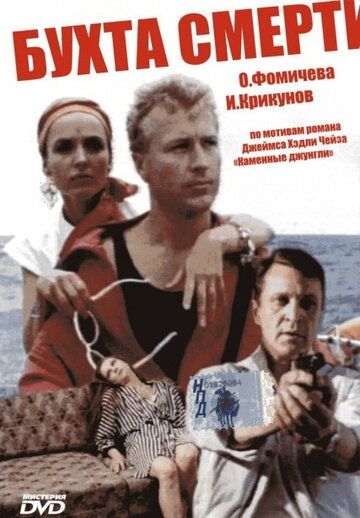 Бухта смерти (1991) Бухта смерти (1991)