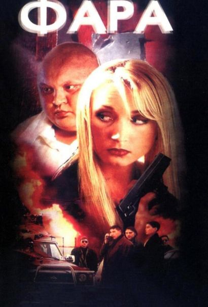Фара (1999) Фара (1999)