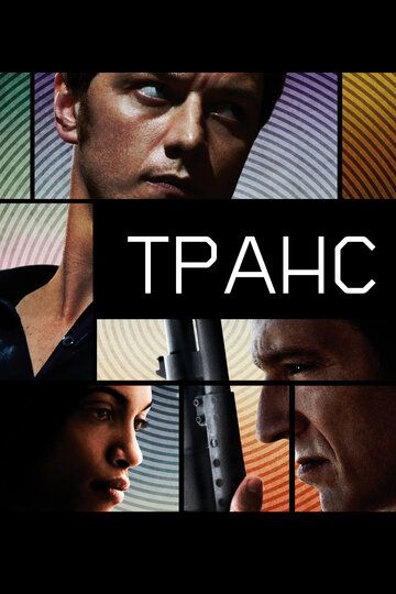 Транс (2013) Транс (2013)