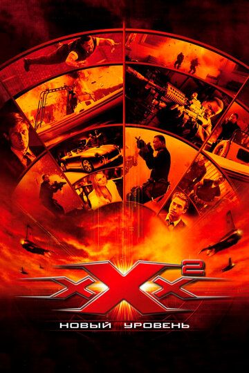 Три икса 2: Новый уровень (2005) Три икса 2: Новый уровень (2005)