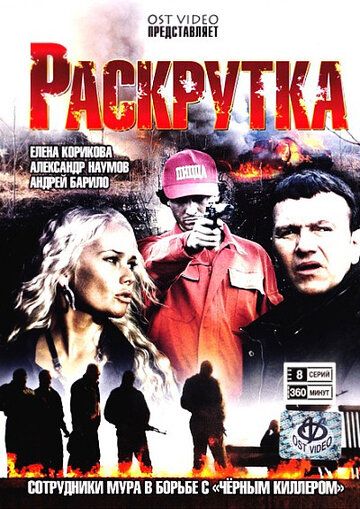 Раскрутка (2010) Раскрутка (2010)