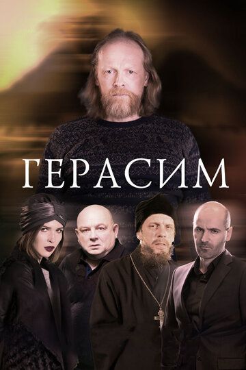 Герасим (2018) Герасим (2018)
