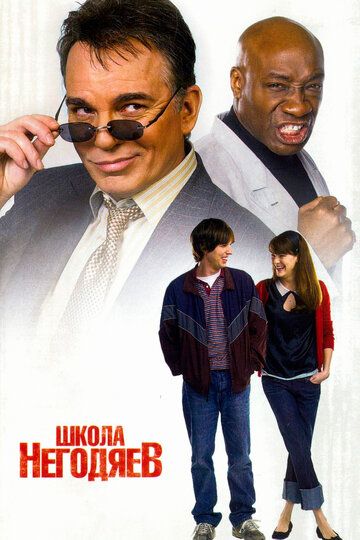 Школа негодяев (2006) Школа негодяев (2006)