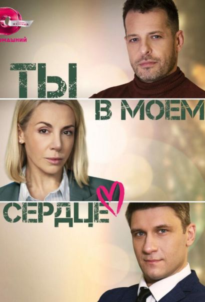 Ты в моём сердце (2023) Ты в моём сердце (2023)