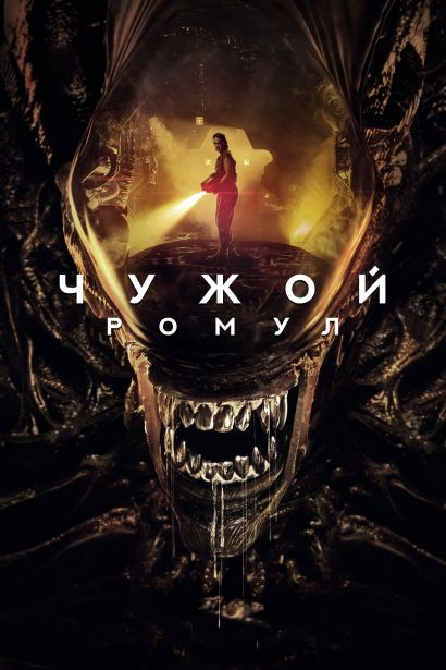 Чужой: Ромул (2024) Чужой: Ромул (2024)