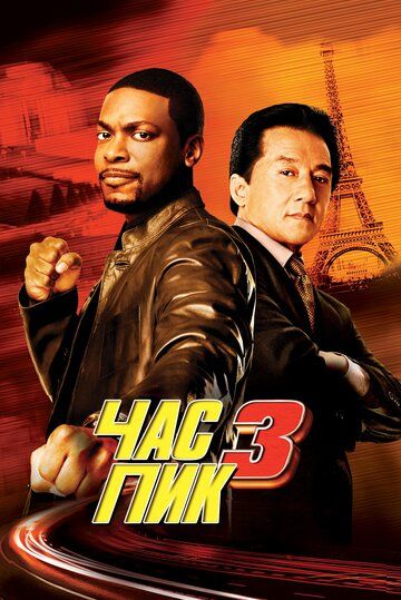 Час Пик 3 (2007) Час Пик 3 (2007)