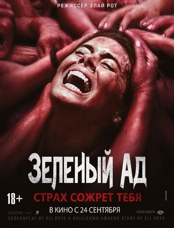 Зеленый ад (2015) Зеленый ад (2015)