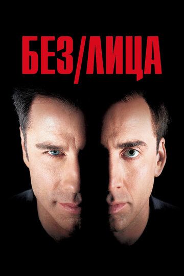 Без лица (1997) Без лица (1997)