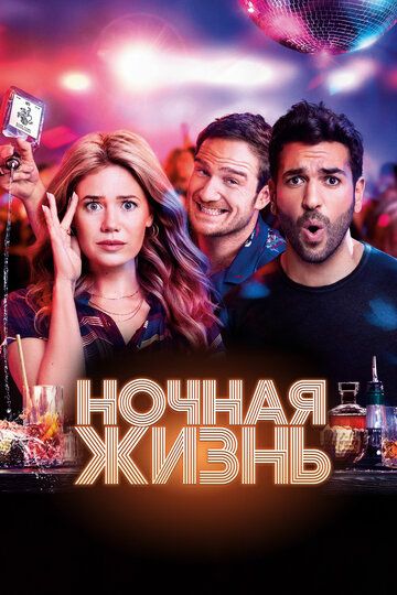 Ночная жизнь (2020) Ночная жизнь (2020)