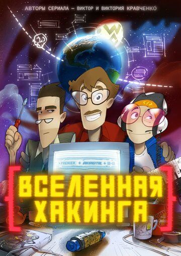 Вселенная хакинга (2021) Вселенная хакинга (2021)