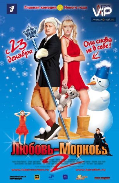 Любовь-морковь 2 (2008) Любовь-морковь 2 (2008)