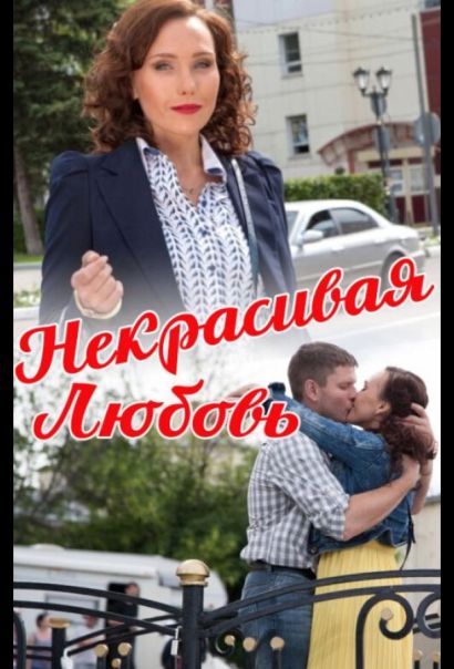 Некрасивая Любовь (2015) Некрасивая Любовь (2015)