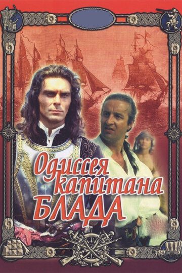 Одиссея капитана Блада (1992) Одиссея капитана Блада (1992)