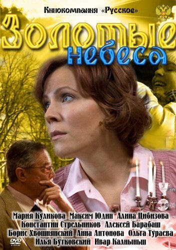 Золотые небеса (2011) Золотые небеса (2011)