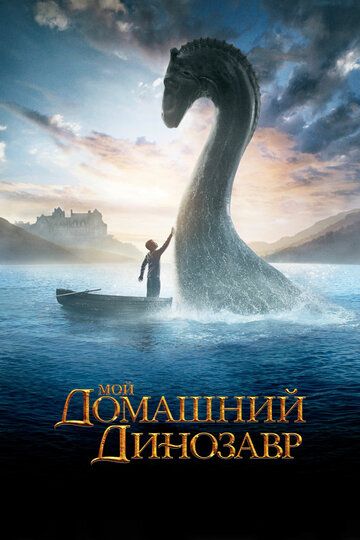 Мой домашний динозавр (2008) Мой домашний динозавр (2008)