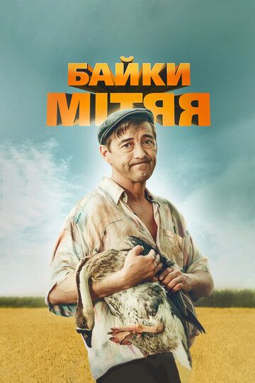 Байки Митяя (2012) Байки Митяя (2012)