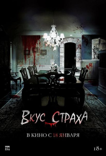 Вкус страха (2024) Вкус страха (2024)