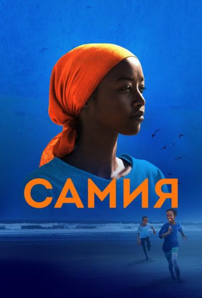 Самия (2024) Самия (2024)