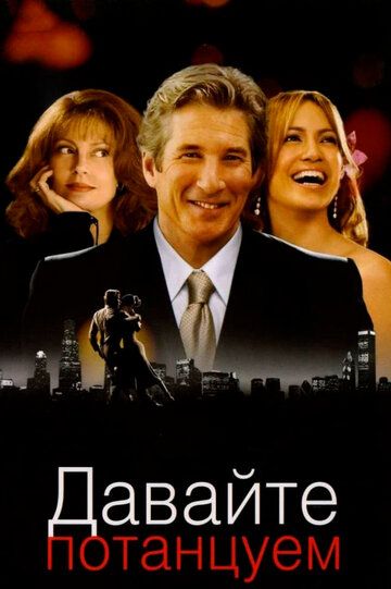 Давайте потанцуем (2004) Давайте потанцуем (2004)