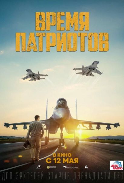 Время патриотов (2022) Время патриотов (2022)