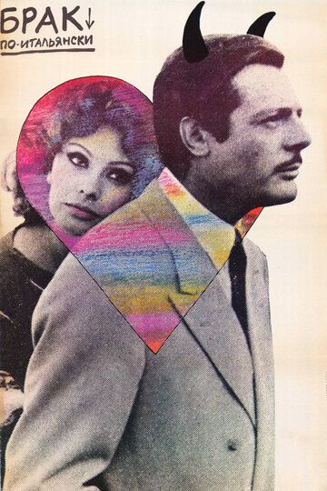 Брак по-итальянски (1964) Брак по-итальянски (1964)