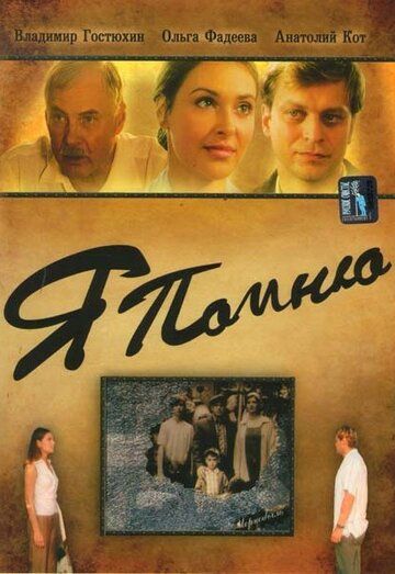 Я помню (2005) Я помню (2005)