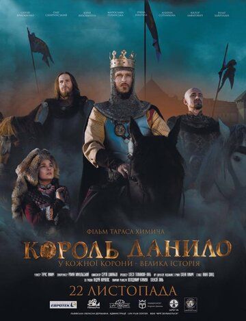 Король Данило (2018) Король Данило (2018)