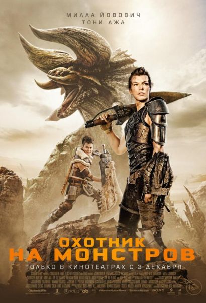 Охотник на монстров (2021) Охотник на монстров (2021)