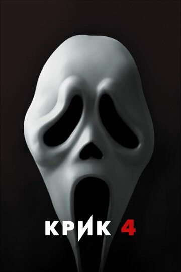 Крик 4 (2011) Крик 4 (2011)