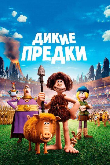 Дикие предки (2018) Дикие предки (2018)