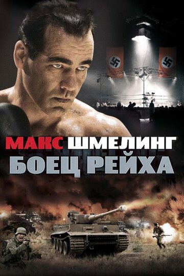 Макс Шмелинг: Боец Рейха (2010) Макс Шмелинг: Боец Рейха (2010)