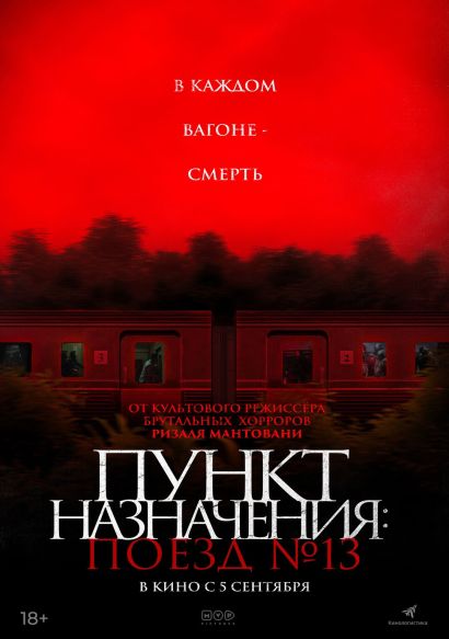 Пункт назначения: Поезд № 13 (2024) Пункт назначения: Поезд № 13 (2024)