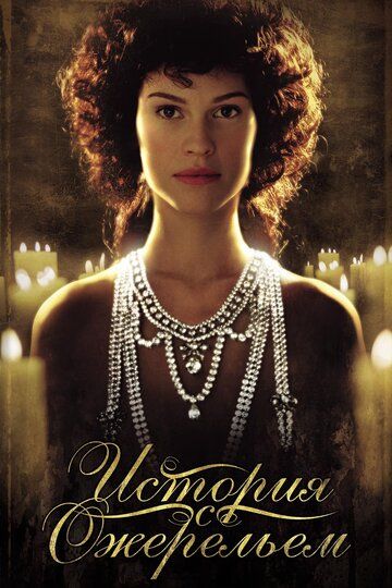 История с ожерельем (2002) История с ожерельем (2002)