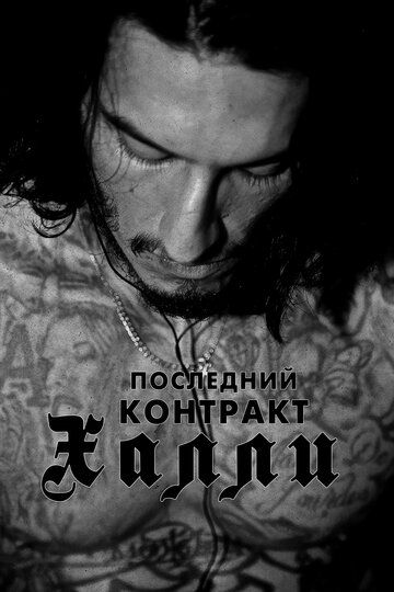 Киллер Кали / Последний контракт Халли (2017) Киллер Кали / Последний контракт Халли (2017)