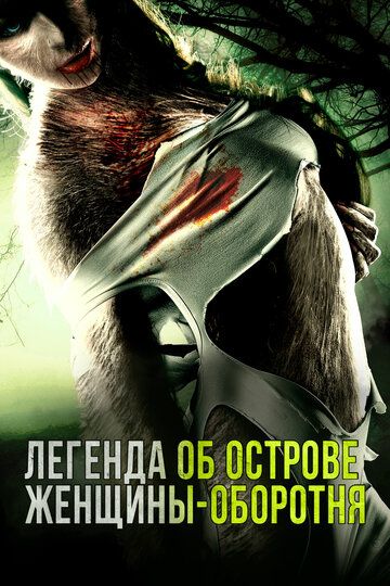Легенда острова Леди-оборотня (2020) Легенда острова Леди-оборотня (2020)