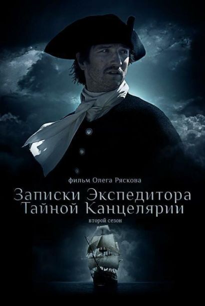 Записки экспедитора Тайной канцелярии 2 (2011) Записки экспедитора Тайной канцелярии 2 (2011)