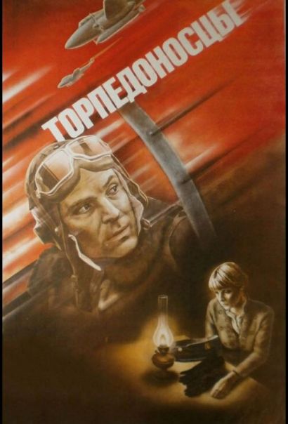 Торпедоносцы (1983) Торпедоносцы (1983)