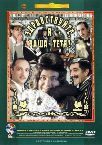 Здравствуйте, я ваша тетя! (1975) Здравствуйте, я ваша тетя! (1975)
