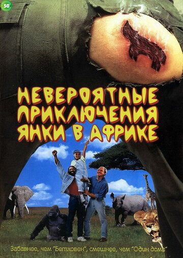 Невероятные приключения янки в Африке (1995) Невероятные приключения янки в Африке (1995)