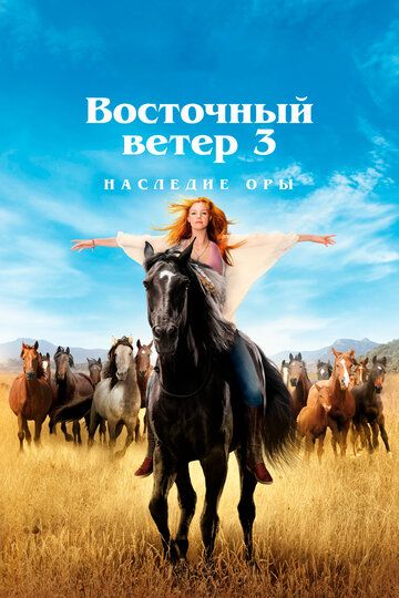 Оствинд 3 / Восточный ветер 3: Наследие Оры (2017) Оствинд 3 / Восточный ветер 3: Наследие Оры (2017)