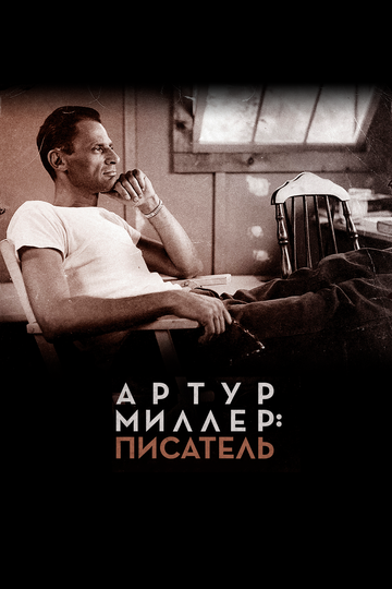 Артур Миллер: Писатель (2018) Артур Миллер: Писатель (2018)