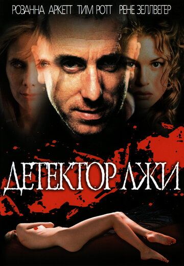 Детектор лжи (1997) Детектор лжи (1997)