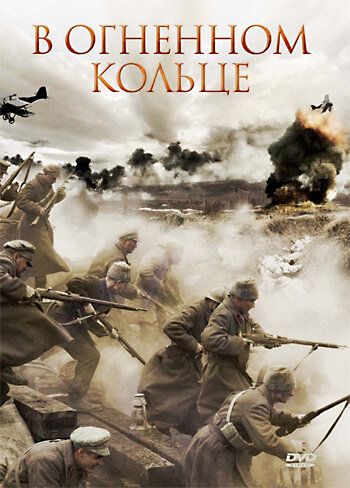 В огненном кольце (2007) В огненном кольце (2007)