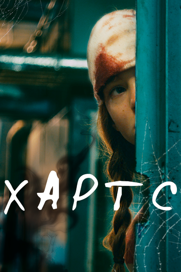Хартс (2021) Хартс (2021)