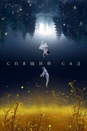 Спящий сад (2021) Спящий сад (2021)