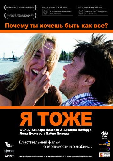 Я тоже (2010) Я тоже (2010)
