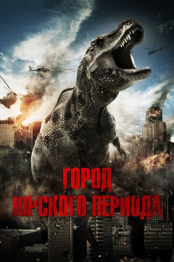 Город Юрского периода (2015) Город Юрского периода (2015)